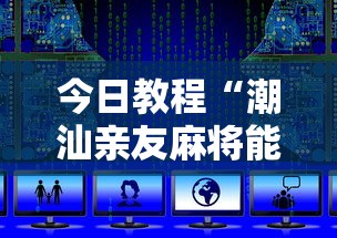今日教程“潮汕亲友麻将能开挂吗”附开挂脚本