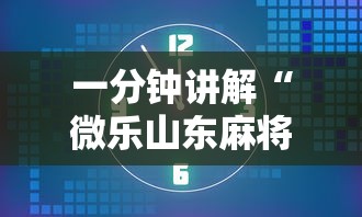 一分钟讲解“微乐山东麻将究竟有挂吗”开挂方法