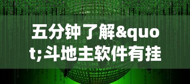 五分钟了解"斗地主软件有挂吗”(透视挂)最新辅助详细教程