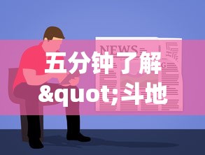 五分钟了解"斗地主软件有挂吗	”(透视挂)最新辅助详细教程