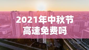 2021年中秋节高速免费吗