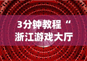 3分钟教程“浙江游戏大厅辅助器苹果版	”(太坑了果然有挂)