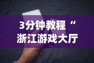 3分钟教程“浙江游戏大厅辅助器苹果版”(太坑了果然有挂)
