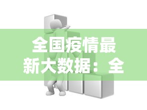 全国疫情最新大数据：全国疫情最新数据消息今天新增本土