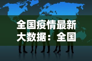 全国疫情最新大数据:全国疫情最新数据消息今天新增本土 全国疫情最新大数据:全国疫情最新数据消息今天新增本土