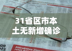 31省区市本土无新增确诊/31省份新增1例本土无症状