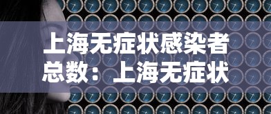 上海无症状感染者总数：上海无症状病例
