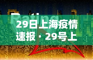 29日上海疫情速报 · 29号上海疫情