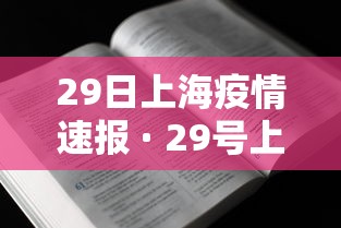 29日上海疫情速报 · 29号上海疫情