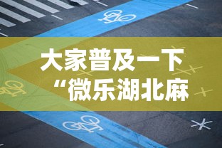 大家普及一下“微乐湖北麻将万能开挂器通用版”开挂辅助软件教程