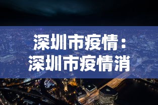 深圳市疫情:深圳市疫情消息