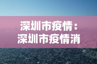 深圳市疫情:深圳市疫情消息 深圳市疫情:深圳市疫情消息