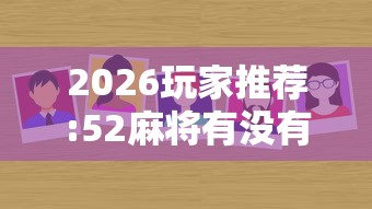 2026玩家推荐:52麻将有没有挂”-必赢神器安装