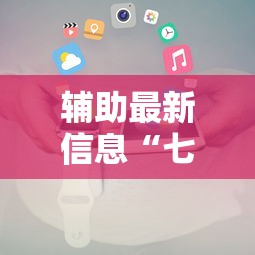 辅助最新信息“七彩云南游戏有挂吗”原来有神器下载!