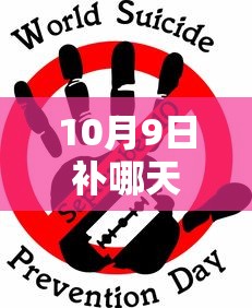 10月9日补哪天的班/十月九日补哪天班