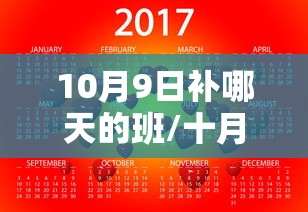 10月9日补哪天的班/十月九日补哪天班 10月9日补哪天的班/十月九日补哪天班