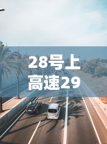 28号上高速29号下高速收费吗:28日上高速