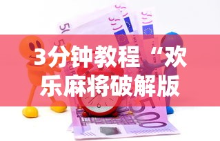 3分钟教程“欢乐麻将破解版”能不能开挂!