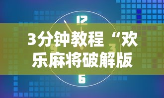 3分钟教程“欢乐麻将破解版”能不能开挂!