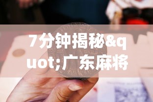 7分钟揭秘"广东麻将外卦神器是真的”详细开挂教程