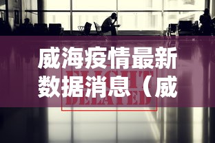威海疫情最新数据消息(威海疫情最新数据消息今天新增) 威海疫情最新数据消息(威海疫情最新数据消息今天新增)