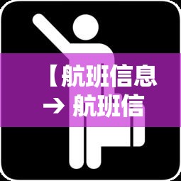 【航班信息 → 航班信息前方起飞是什么意思】