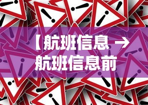 【航班信息 → 航班信息前方起飞是什么意思】