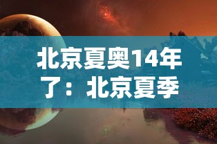 北京夏奥14年了:北京夏季奥运会