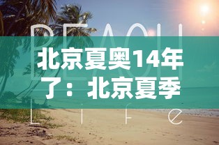 北京夏奥14年了：北京夏季奥运会