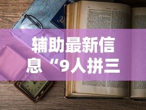 辅助最新信息“9人拼三张开挂透视辅助”详细透视辅助教程官方正版下载