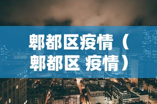 郫都区疫情(郫都区 疫情)