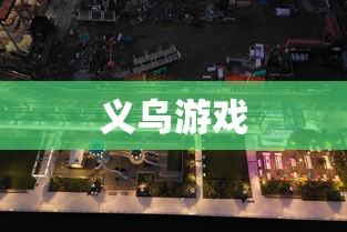 义乌游戏