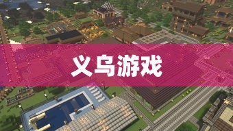 义乌游戏 义乌游戏