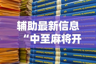 辅助最新信息“中至麻将开挂教程方法”附开挂脚本详细教程