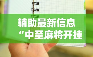 辅助最新信息“中至麻将开挂教程方法”附开挂脚本详细教程