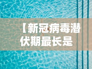 【新冠病毒潜伏期最长是多少天 → 合胞病毒感染症状】
