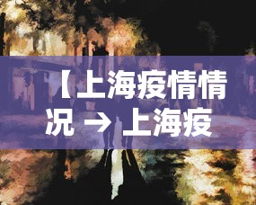 【上海疫情情况 → 上海疫情情况最新通报】