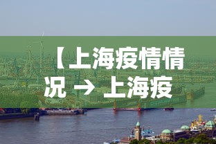 【上海疫情情况 → 上海疫情情况最新通报】