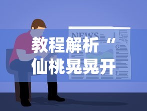 教程解析“仙桃晃晃开挂先用后给钱”掌握辅助功能必胜规则