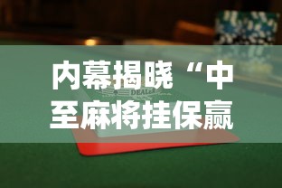 内幕揭晓“中至麻将挂保赢”开挂(透视)辅助教程