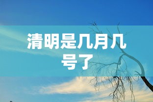 清明是几月几号了