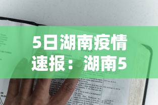 5日湖南疫情速报:湖南5月疫情最新动态