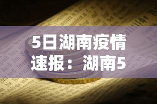 5日湖南疫情速报:湖南5月疫情最新动态 5日湖南疫情速报:湖南5月疫情最新动态