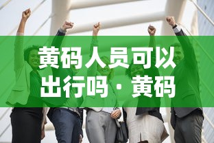 黄码人员可以出行吗 · 黄码可以出市吗 黄码人员可以出行吗 · 黄码可以出市吗