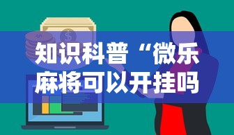 知识科普“微乐麻将可以开挂吗 总是输”-原来有挂