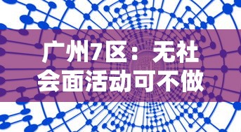 广州7区：无社会面活动可不做核酸