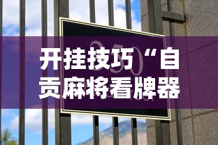 开挂技巧“自贡麻将看牌器”事实上真的有挂
