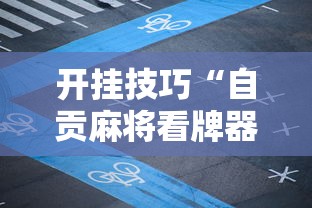 开挂技巧“自贡麻将看牌器”事实上真的有挂