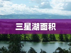 三星湖面积