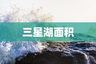 三星湖面积